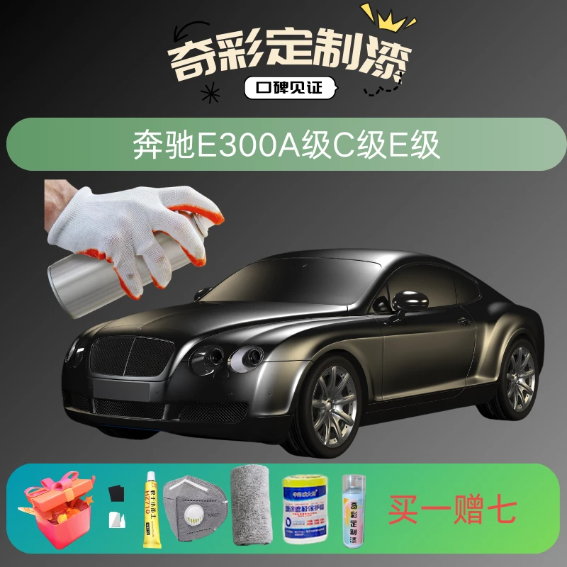 11.奔驰E300A级C级E级手喷漆专车防锈颜色