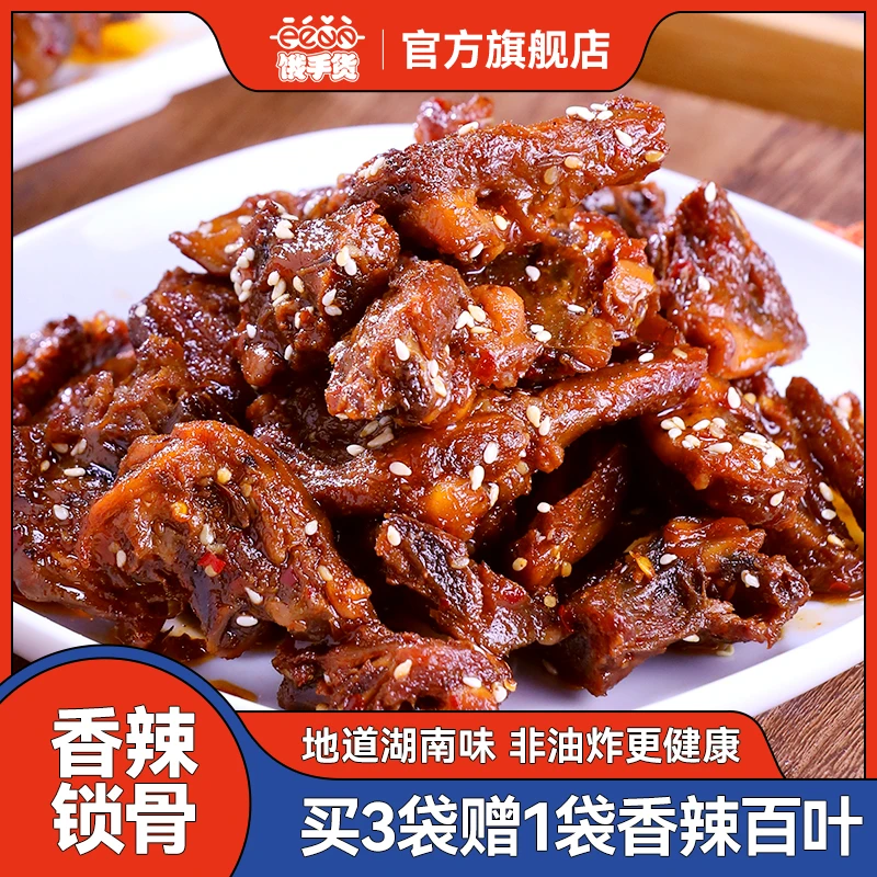 饿手货充氮锁鲜鸭锁骨湖南卤味香辣零食开袋鸭肉零食即食