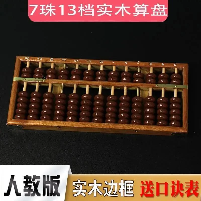 算盘小学生专用珠心算木质老式二年级下册数学珠算实七珠13档木珠