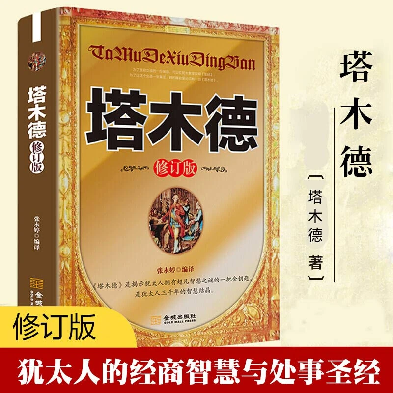 塔木德 成功人士必读经典 做生意经商赚钱洛克菲勒财富励志书籍