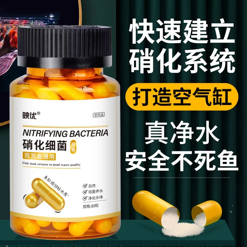 映优硝化细菌胶囊鱼缸观赏鱼鱼缸硝化细菌鱼缸硝化细菌鱼缸净水剂