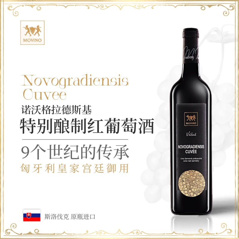 茉薇娜诺沃格拉德斯基红葡萄酒
