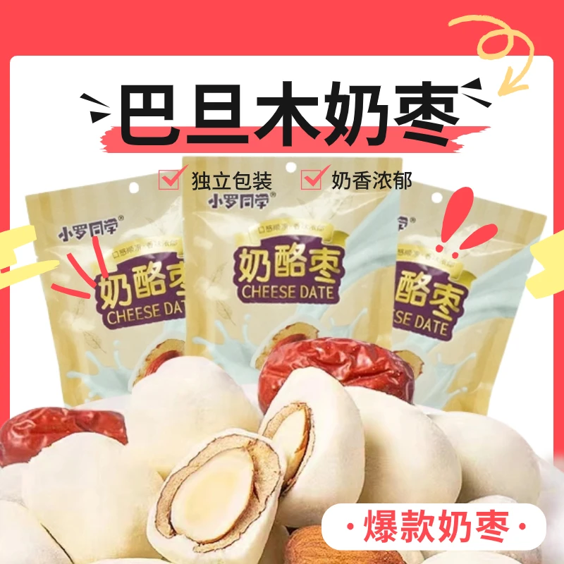 【大扬哥专属】奶枣巴旦木夹心仁网红奶酪枣红枣杏仁去核小零食休闲