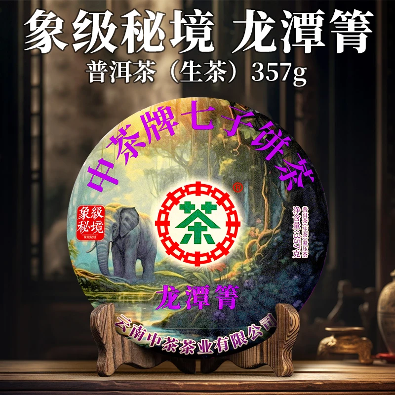中茶 2-5仓库 象级秘境 龙潭箐 普洱茶（生茶） 紧压茶 357克