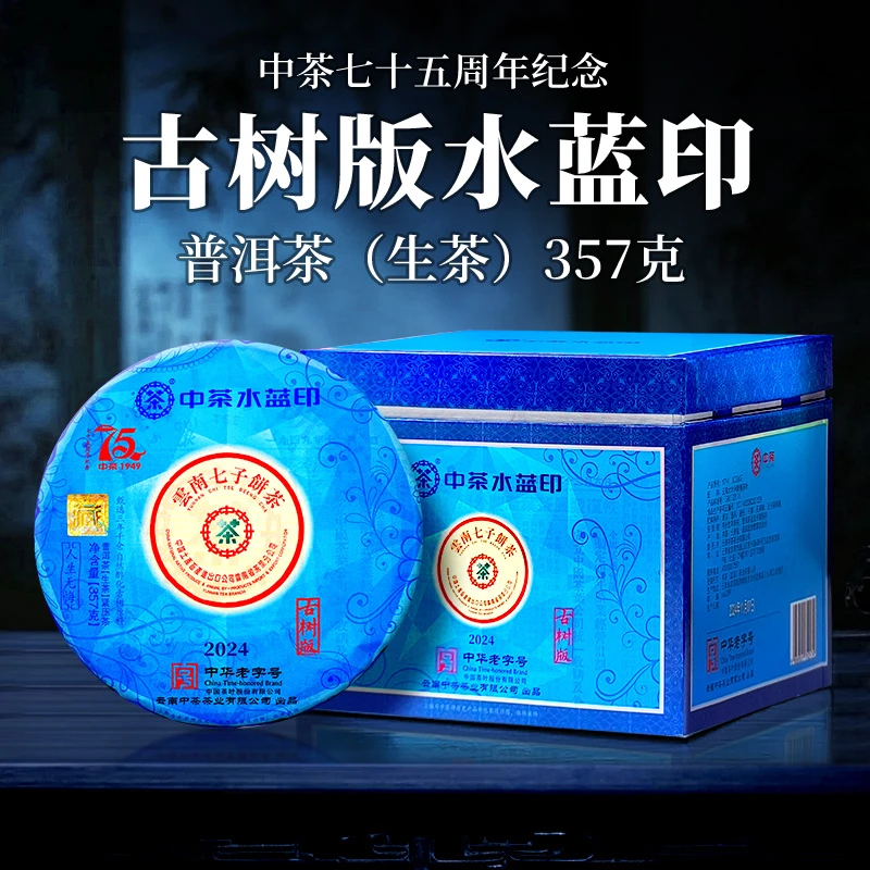 中茶 三号仓 古树版水蓝印 75周年纪念 普洱茶 (生茶)  357克