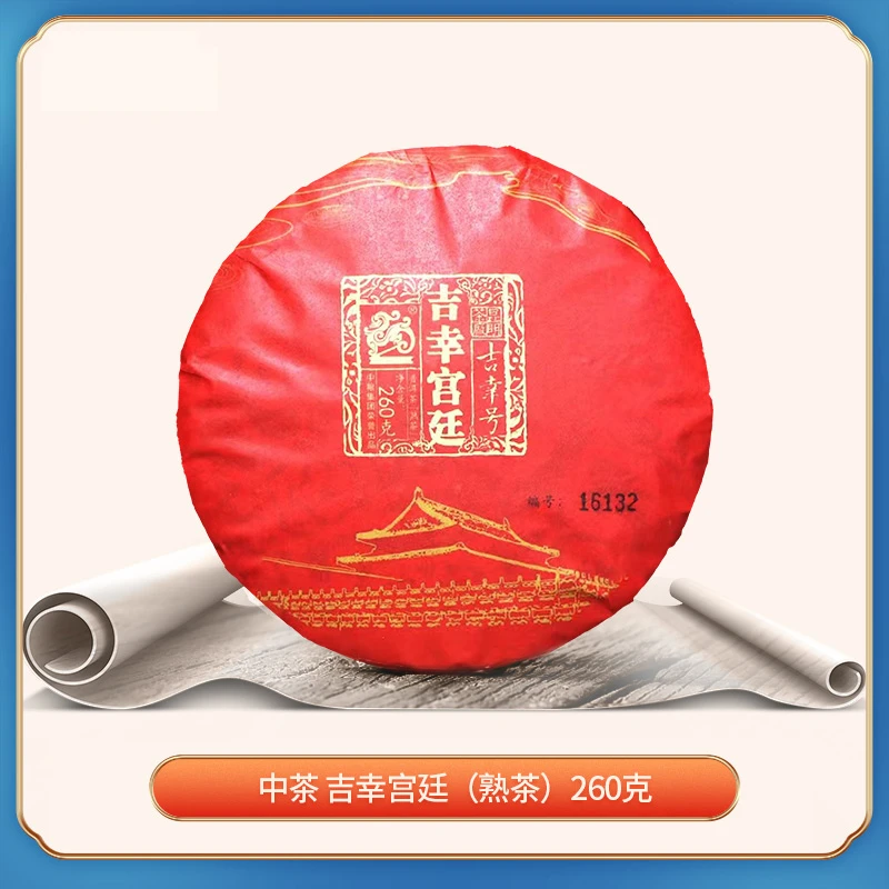 中茶 吉幸宫廷 260克 熟茶 普洱茶 紧压茶