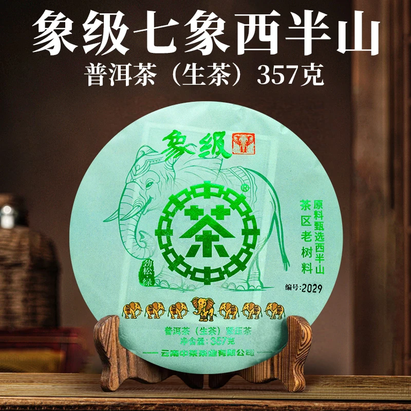 中茶 象级系列 七象西半山 生茶 357克 普洱茶 紧压茶 （主）
