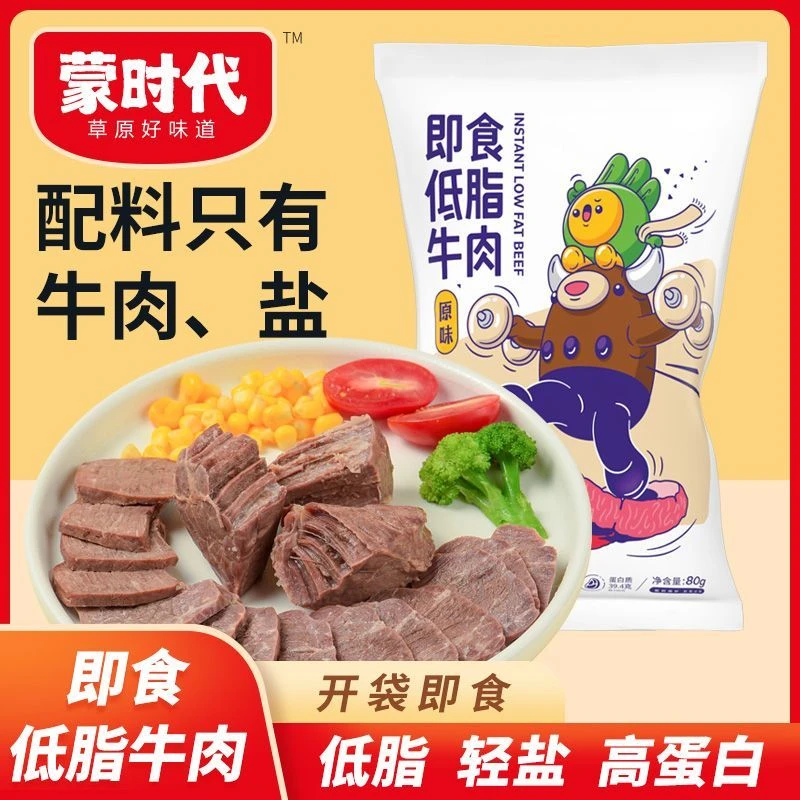 蒙时代【配料干净】低脂牛肉80g健身零食开袋即食牛肉代餐轻食饱腹