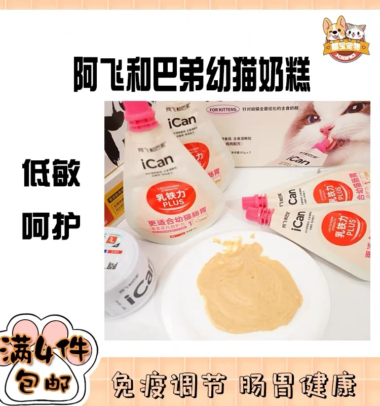 阿飞&巴弟icankids幼猫进口奶糕营养高蛋白益生元主食罐湿粮包