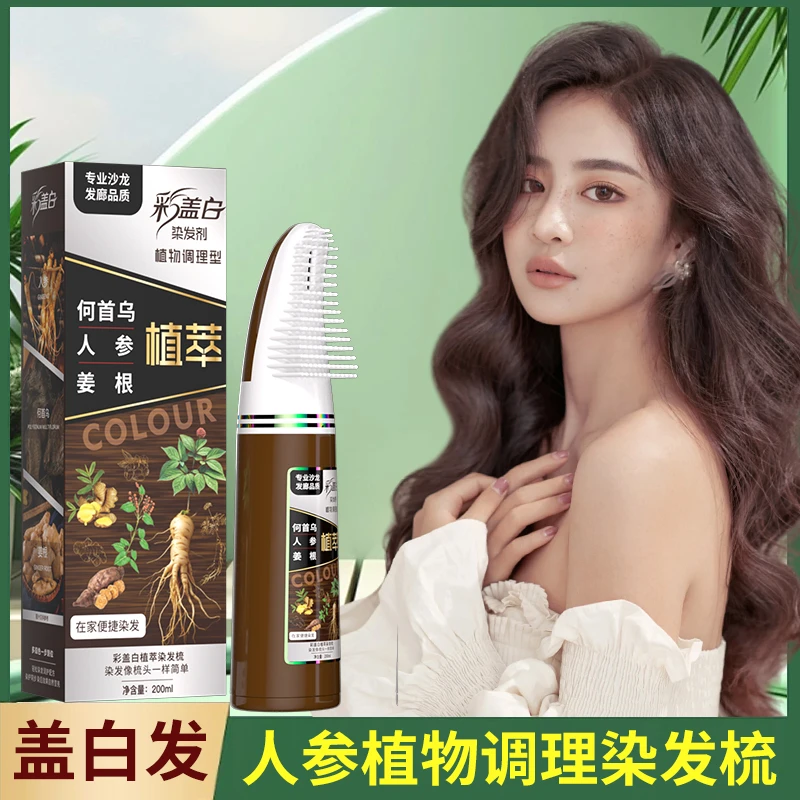 【彩盖白】一梳彩何首乌植物染发剂温和不伤发染膏在家染发梳头便捷