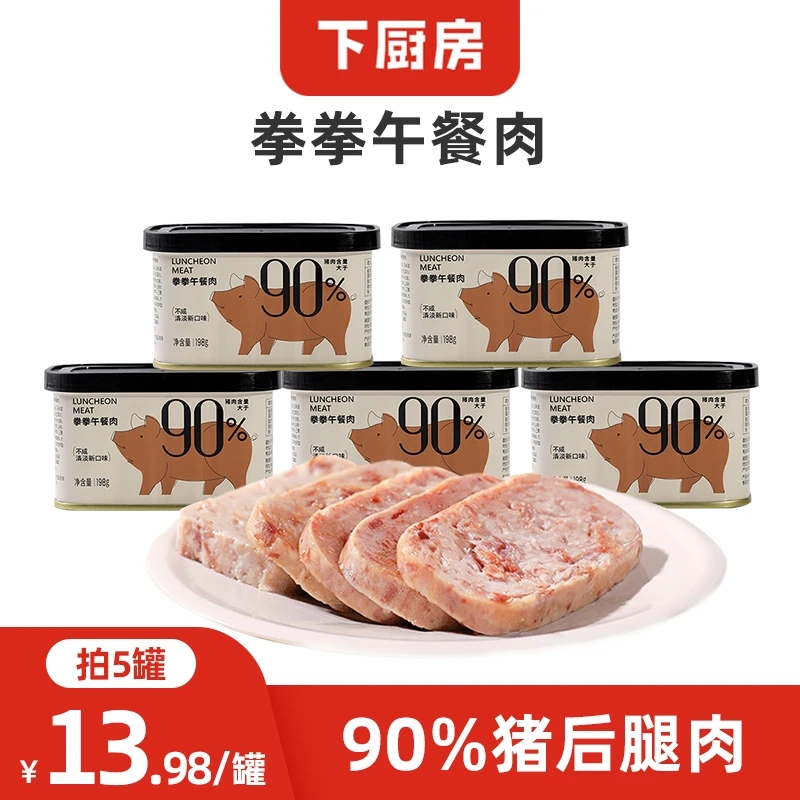 【 猪肉含量>90%】下厨房 | 拳拳火腿午餐肉罐头198g 清淡高蛋白