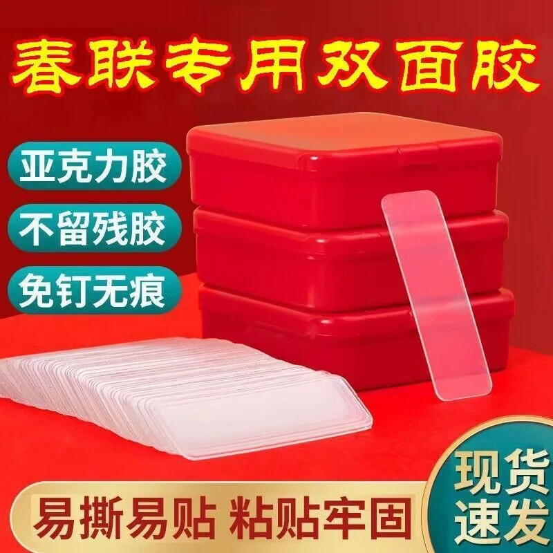 对联贴多用途无痕双面胶贴春联胶对联专用贴不留痕盒装固定专用胶