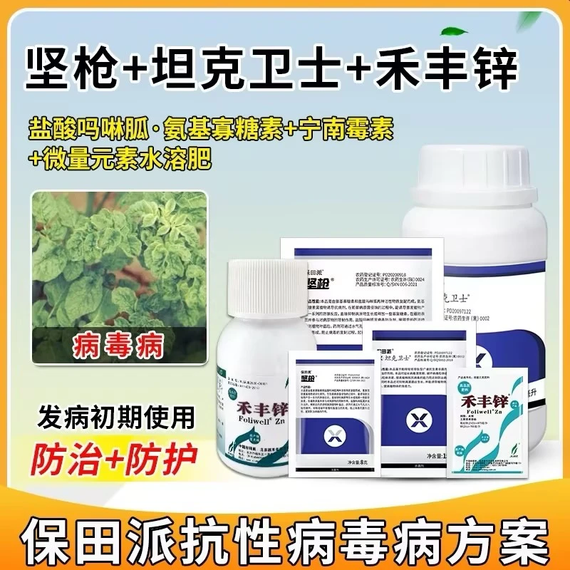 抗性病毒病加强方案盐酸吗啉胍宁南霉素氨基寡糖素番茄农药杀菌剂