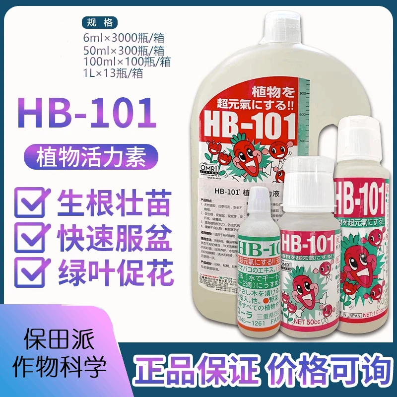 原装日本进口海德龙HB101植物活力素肥料花卉生根液hb101营养液
