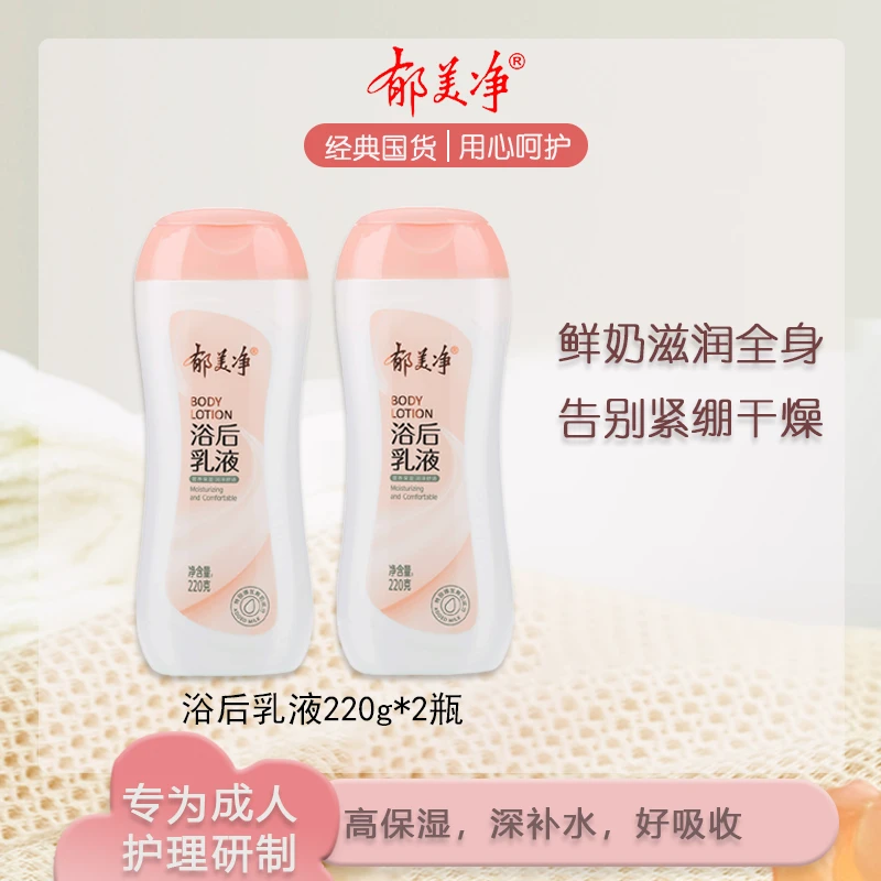 【郁美净】浴后身体乳液鲜奶滋润补水保湿身体乳220g*2瓶