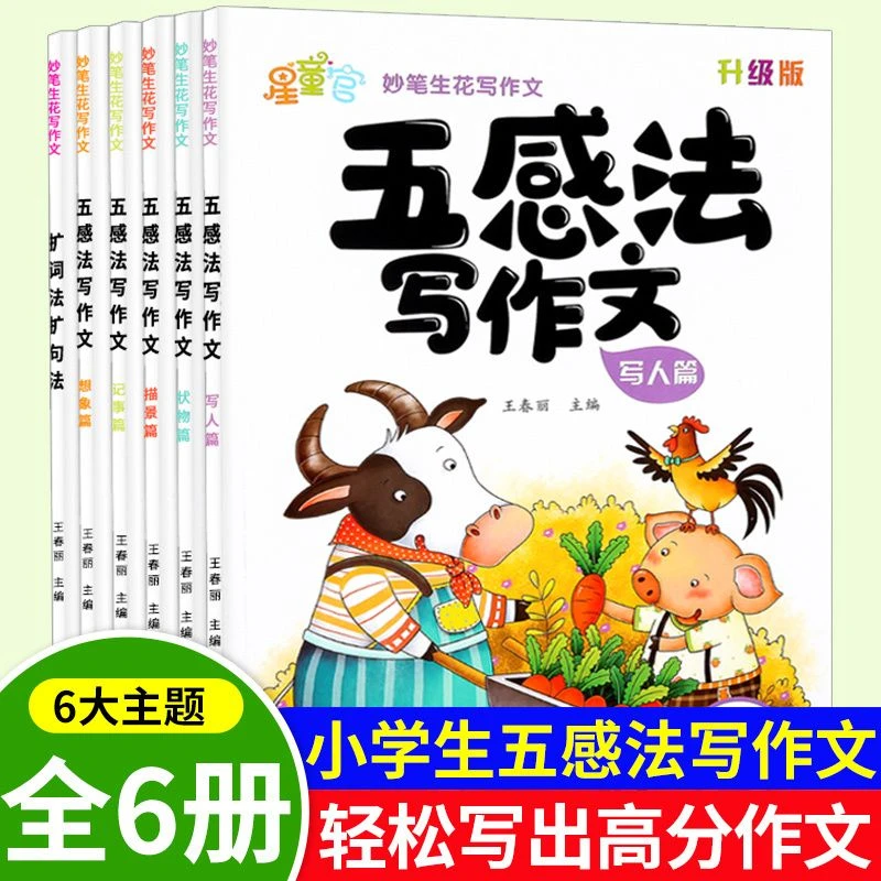 五感法写作文正版全套三四五六年级小学生作文书扩词法扩句法训练