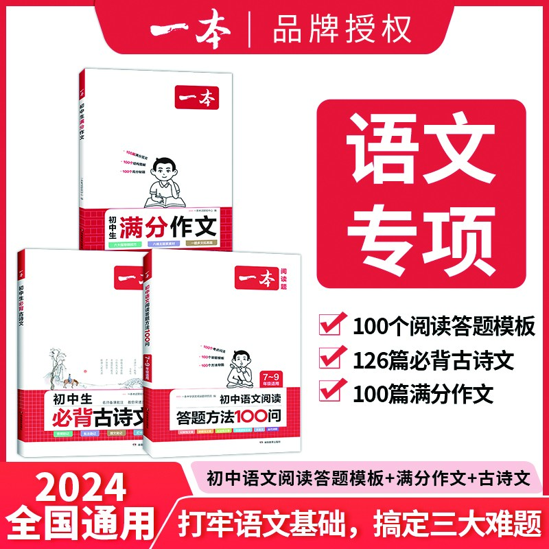 一本初中语文阅读答题方法100问必背古诗文满分作文语文专项练习