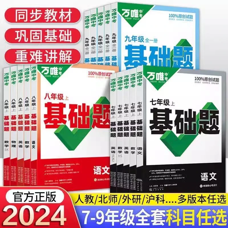 万唯中考基础题789年级上册语文数学英语小四门必刷题初中练习册
