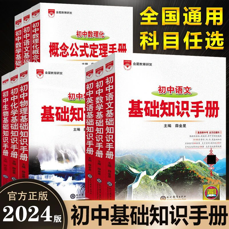 薛金星初中基础知识手册语文数学英语物理政史地生中考复习资料书