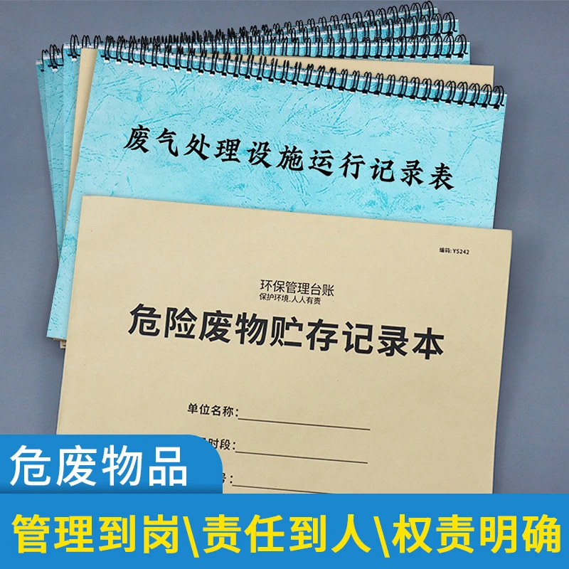 危废环保台账本环境环保台账废水废气运行设施管理本贮存登记本