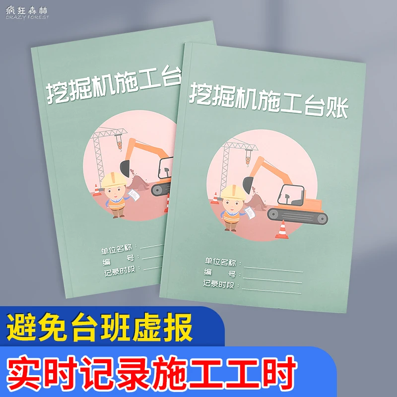 施工台账本挖土机起重机叉车建筑工程机器施工工时记录本工地记工
