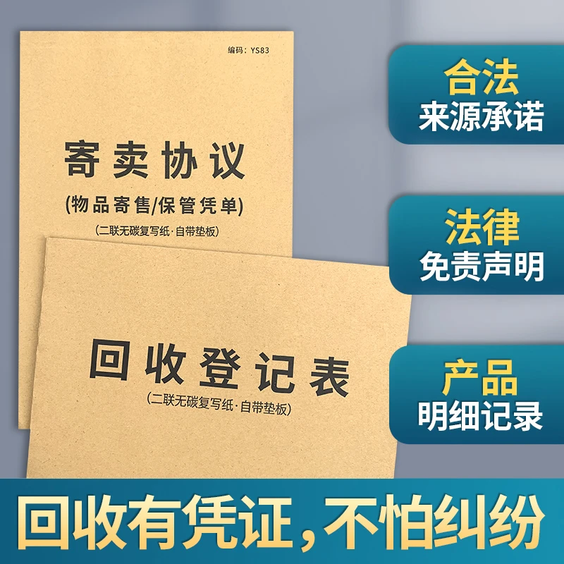 回收登记表本/寄卖协议书/电动车黄金典当行二手手机物品寄卖合同