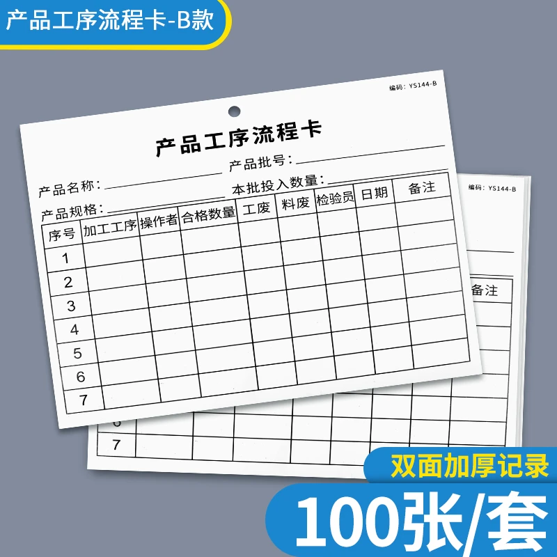 车间工艺流转卡100张生产工序流程记录卡产品工序卡产品记录卡