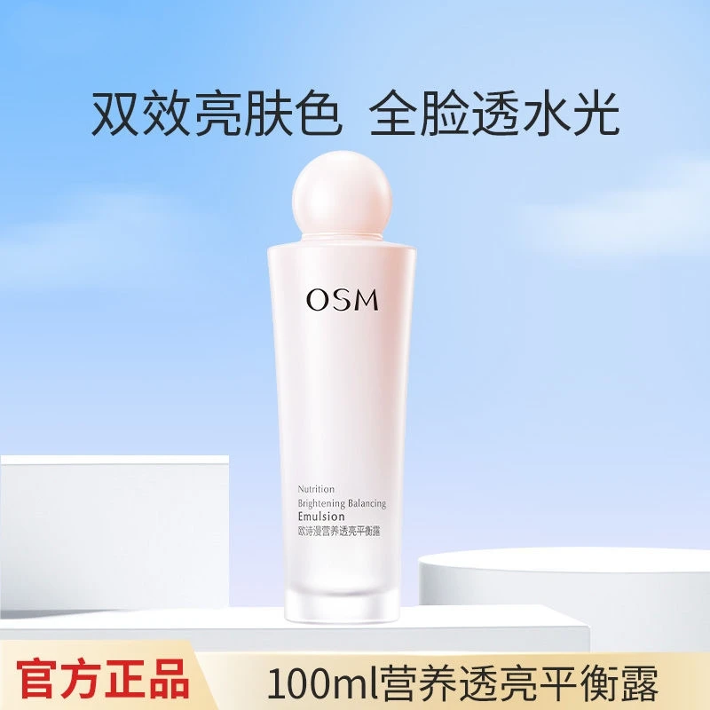欧诗漫美白乳液营养透白平衡露100ml保湿淡斑提亮肤色护肤品正品