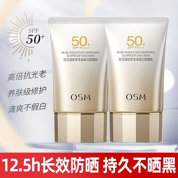 欧诗漫防晒霜珍珠零感美白防晒乳50g清盈提亮不假白防紫外线正品