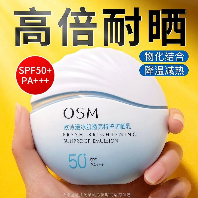 欧诗漫防晒霜冰肌透亮特护防晒乳50ml防紫外线清爽不假白国妆正品