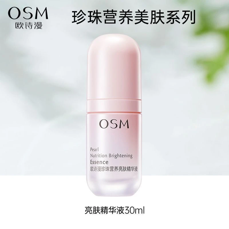 欧诗漫补水精华营养亮肤精华液30ml保湿提亮肤色小粉瓶护肤品正品