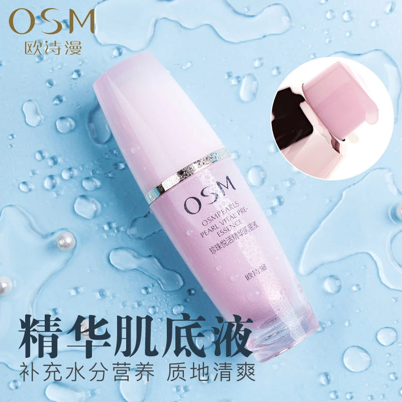欧诗漫补水精华液珍珠悦活精华肌底液30ml保湿提亮肤色护肤品正品