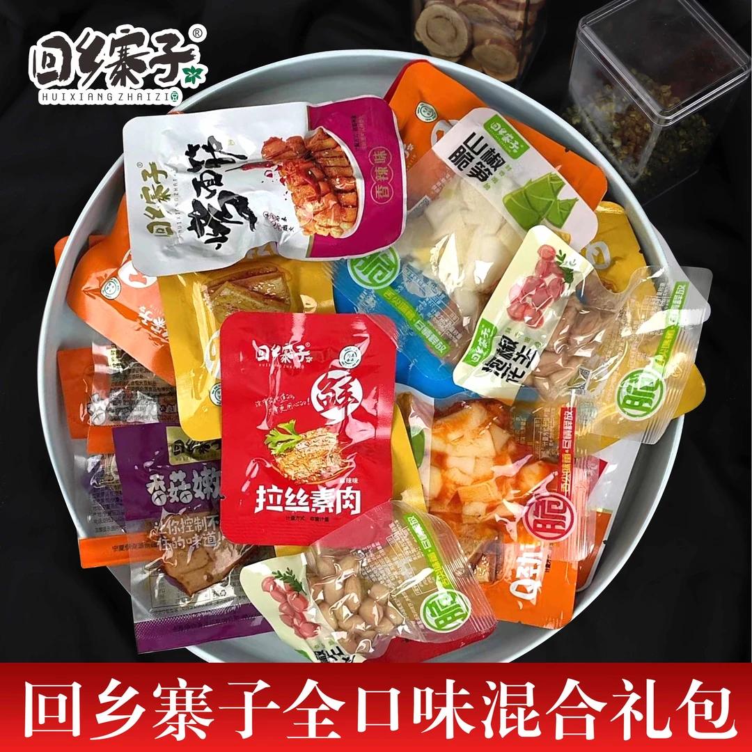 【专场福利】回乡寨子全口味豆干素肉烤面筋蔬菜休闲零食40袋
