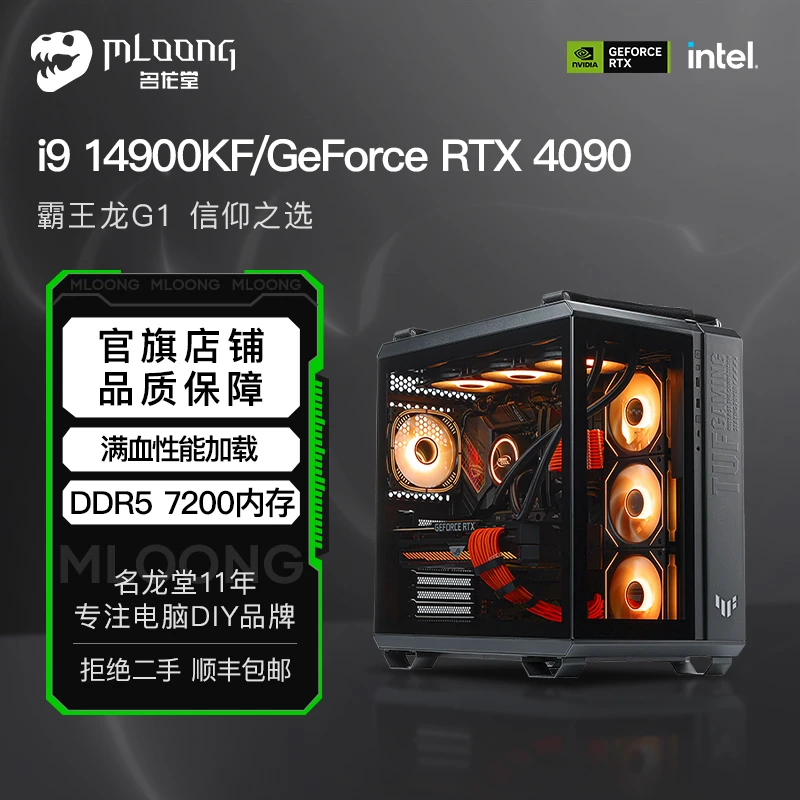 霸王龙 名龙堂i9 14900KF+RTX4080/4090电竞3A游戏高性能主机吃鸡