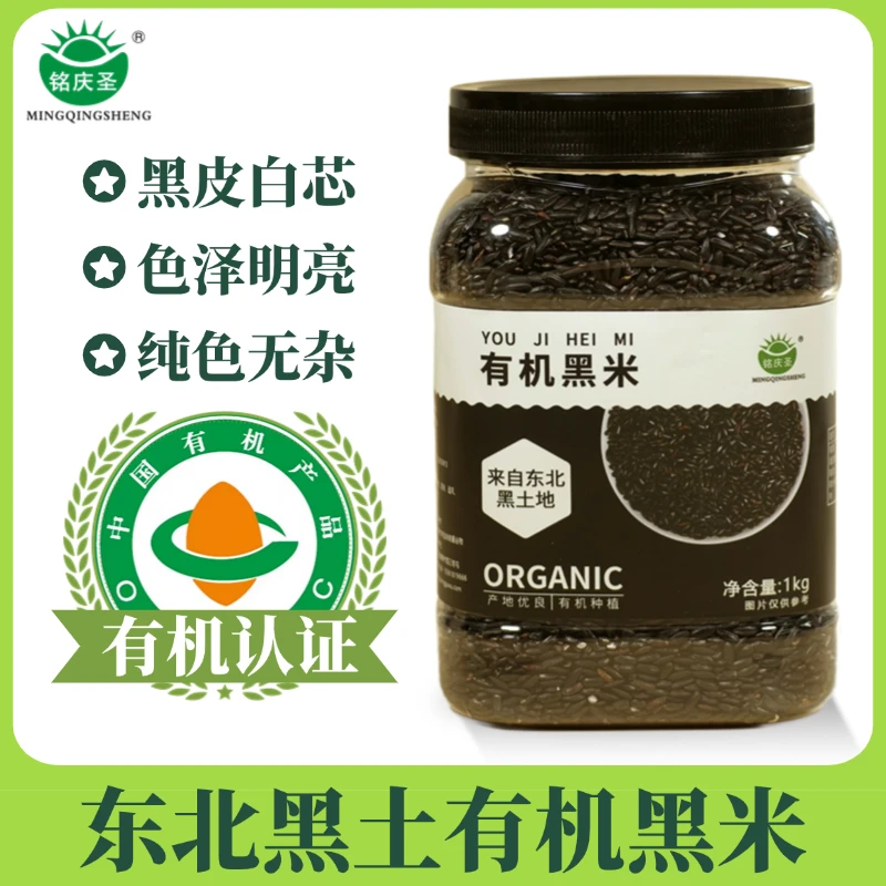 东北黑土地有机黑米1000g