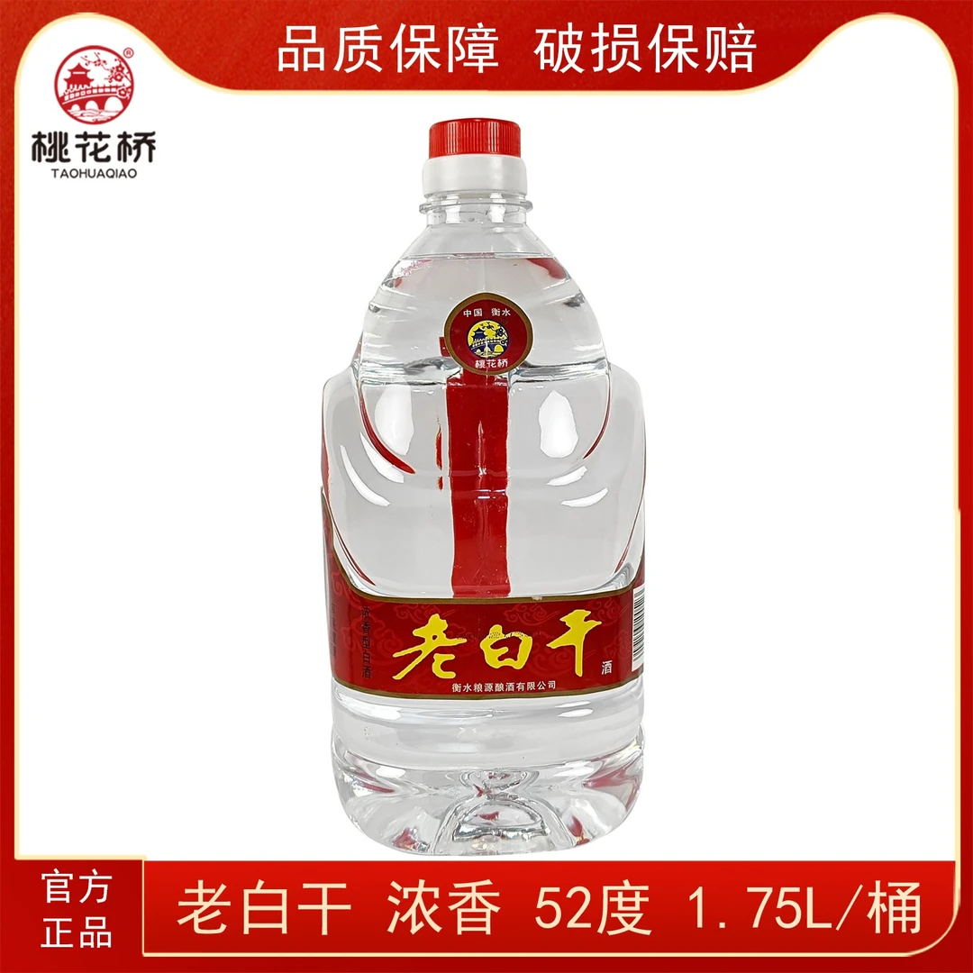 桃花桥52度衡水特产老白干浓香型散装纯粮酿造高度白酒52度1750ml
