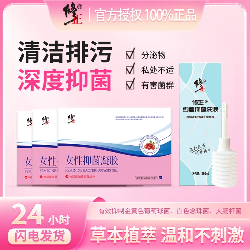 修正3盒蔓越莓水润抑菌凝胶加1瓶雪莲花抑菌洗液水润养护二合一