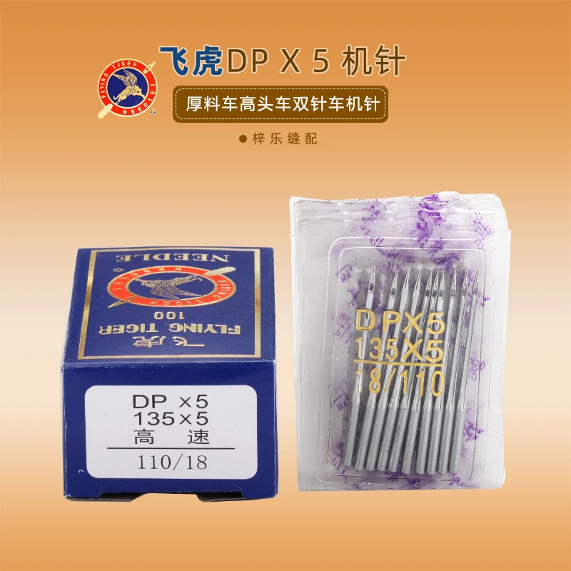 DP×5机针飞虎缝纫机针厚料车金针防热高头车锁眼机套结双针车