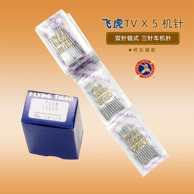 飞虎机针链双三针车机针TV*5  TVX5双针链式机针工业缝纫机配件