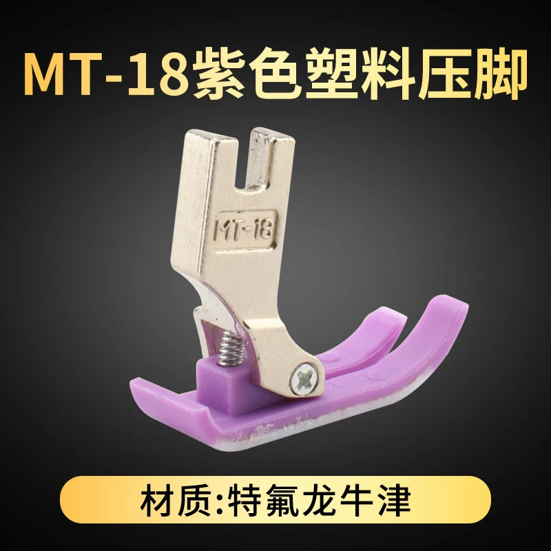 紫色电脑平车塑料压脚MT-18缝纫机牛筋压脚底板牛津耐磨压胶皮