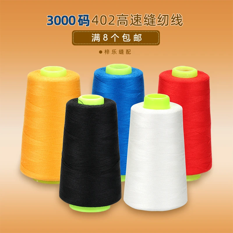 3000码缝纫线 402涤纶线白色黑色宝塔线 缝纫机缝纫线 平车拷边机