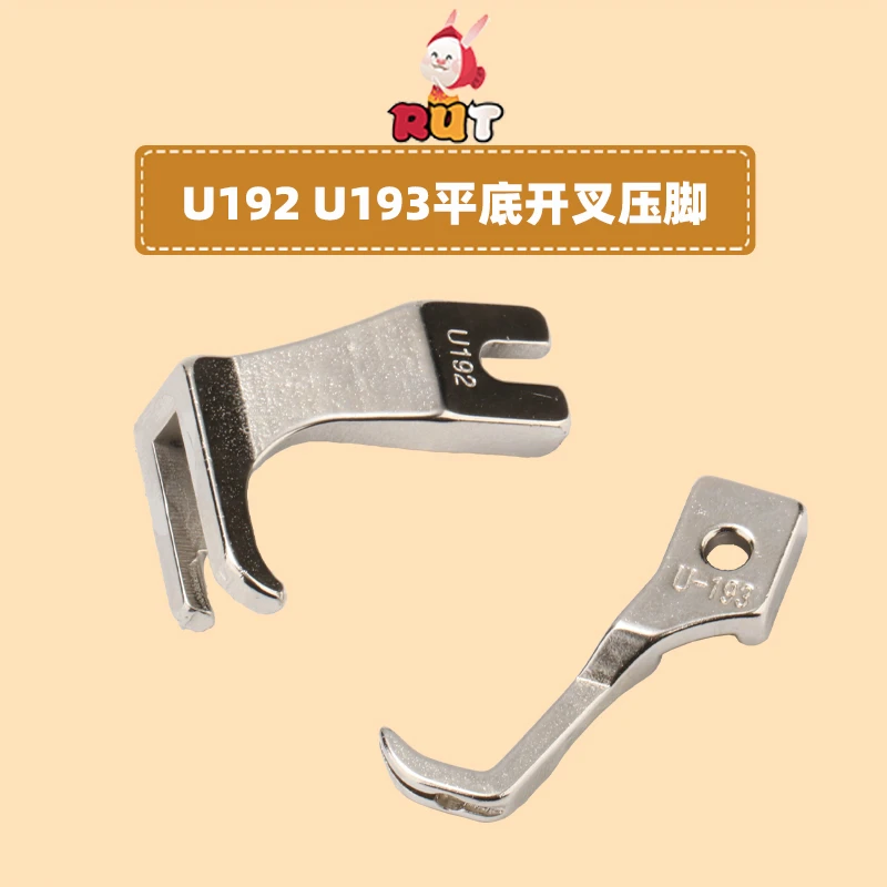 U192U193无痕开叉压脚光底平DY厚料同步车缝纫机常用压脚