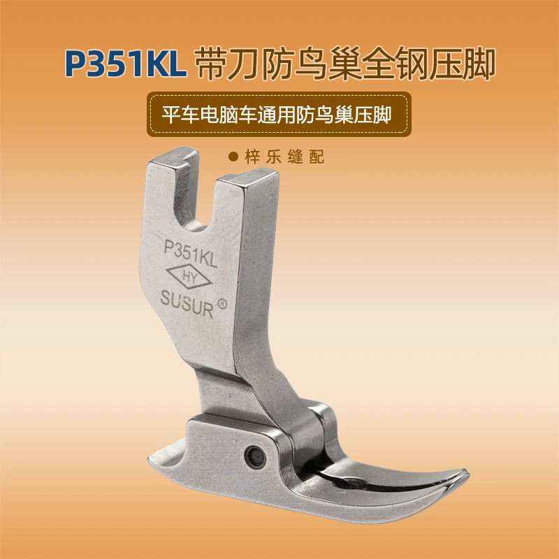 进口品质P351KL压脚防鸟巢压脚带刀片电脑平车缝纫机压脚