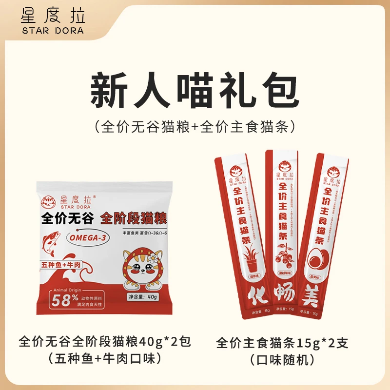 星度拉新人专享猫咪主食大礼包试吃尝鲜增肥发腮营养猫条主食猫粮