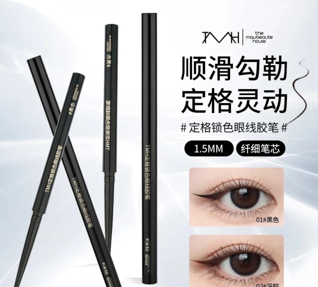 TMH定格锁色眼线胶笔极细易上色顺滑眼线胶笔新手