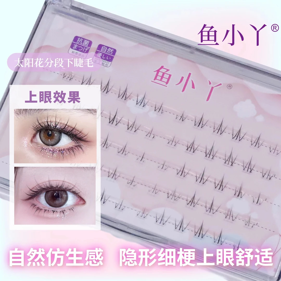 鱼小丫【栗子专属】太阳花透明极细梗舒适柔软分段式手工下假睫毛