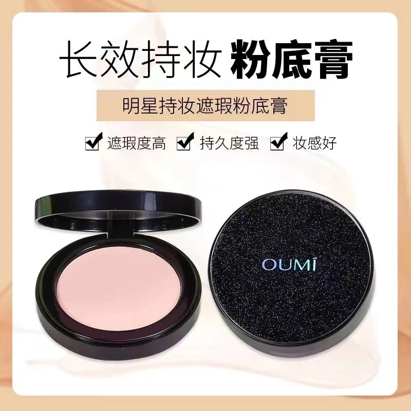 Oumi欧谜明星持妆遮瑕粉底膏【老师推荐款】