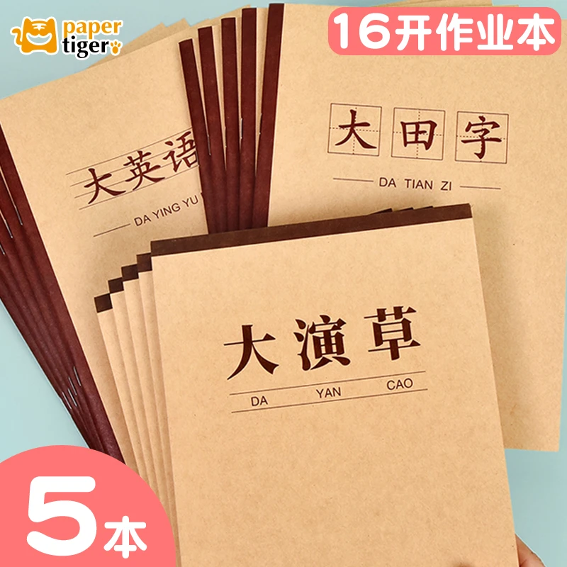 【16k大田字格大英语作业本大演草】中小学生数学语文英语牛皮双面
