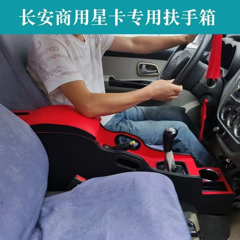 长安星卡专用扶手箱新之星6406手扶箱s201d201神骐t10加高储物盒