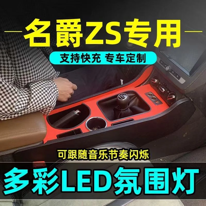 名爵ZS扶手箱一体加高爆改氛围灯名爵zs中控免打孔手扶箱改装配件